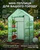 Мини-теплица для рассады Garden Flora, парник на 4 полки, каркас из металлических труб, пленка армированная, 143×73×195 см, зеленая - изображение 11
