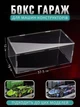Бокс акриловый для машинок конструкторов витрина моделей масштаба 1:14 - изображение 2