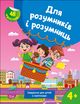 Розвиваюча книга для дітей з наклейками Для розумників і розумниць 4+ Жигалко Торсінг - зображення 1