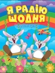 Корисні казки Я радію щодня Тетяна Клапчук Торсінг - зображення 1