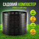 Компостер 1100л Ø 125 см садовый для листьев кухонных отходов органическое удобрение контейнер ящик черный - изображение 1