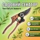 Секатор садовый Bradas обводное лезвие для веток виноградна сада до 20 мм KT V1039 алюминиевые с фиксатором - изображение 1