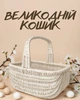 Пасхальная плетеная корзина из отбеленной лозы / пасхальная корзинка для освящения / корзинка с ручкой на Пасху, белая - изображение 1