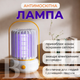 Лампа антимоскітна Універсальна Біла з акумулятором 1200 мАг - зображення 1