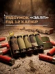 Підсумок "Залп" для патронів 12 калибру Мультикам - зображення 2
