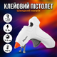 Клеевой пистолет 7 мм для рукоделия дома мастерской термопистолет 12Вт быстрый нагрев термоклеевой нагрев 3хв - изображение 1