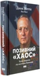 Позивний «Хаос». Уроки лідерства від ексголови Пентагону — Джим Меттіс, Бінг Вест | Наш Формат, книга українською, нова, тверда - зображення 1