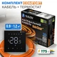 Комплект теплої підлоги NAVIN HaloClear Comfort 175 Вт / 0.9 - 1.2 м² (9.7 м) нагрівальний кабель + терморегулятор WT410 W-16A з Wi-Fi, чорний матовий - изображение 1