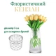 Кольцо фиксатор для создания букетов, держатель для стеблей цветов - изображение 1