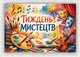 Бумажный плакат "Неделя искусств" 110х75 см - изображение 1
