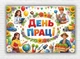 Паперовий плакат "День праці" 110х75 см - зображення 1