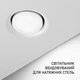 Светильник встраиваемый LUMINARIA СВ53 R105 GX53 220V IP20 (для натяжных потолков) - изображение 1
