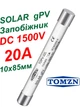 Запобіжник gPV 20A 1500V DC 10x85mm TOMZN TOPV-32L для захисту сонячних батарей та стрінгів інвертора, для сонячних панелей, плавка вставка для постійного струму СЕС. - зображення 1