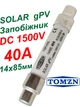 Предохранитель gPV 40A 1500V DC 14x85мм TOMZN TOPV-63L для защиты солнечных батарей и стрингов инвертора, для солнечных панелей, плавкая вставка для постоянного тока СЭС - изображение 1