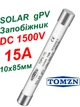 Запобіжник gPV 15A 1500V DC 10x85mm TOMZN TOPV-32L для захисту сонячних батарей та стрінгів інвертора, для сонячних панелей, плавка вставка для постійного струму СЕС. - зображення 1