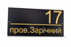 Адресна табличка 350x170мм із дзеркальною підкладкою (золото) металева Чорний (під замовлення) (TN0025) - изображение 3