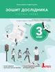 Книга НУШ 3 клас Зошит дослідника. Частина 1 - зображення 1