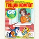 Кросворди Тещин Компот рос. мовою №3/2025 - зображення 2
