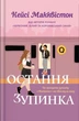 Остання зупинка. Limited Edition - Кейсі Макквістон (9786175232743) - изображение 1