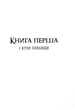 Хроніки Безночі. Безніч. Книга 1 - Джей Крістофф (9786178383305) - изображение 7