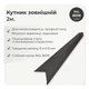 Угол наружный 30×30 мм RAL 8019 серо-коричневый мат - изображение 2