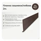 Планка лобовая 210×30 RAL 8017 шоколадно-коричневый мат - изображение 2