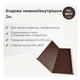 Ендова внутренняя 605×605 RAL 8017 шоколадно-коричневый мат - изображение 2