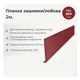 Планка лобовая 210×30 RAL 3011 красно-коричневый мат - изображение 2