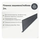 Планка лобовая 210×30 RAL 7024 графитовый мат - изображение 2