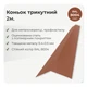 Конек треугольный 146×146 RAL 8004 кирпичный мат - изображение 2