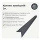 Угол наружный 30×30 мм RAL 7024 графитовый мат - изображение 2