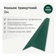 Конек треугольный 115×115 RAL 6005 зелёный мох мат - изображение 2