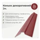 Конек декоративный 75×75 RAL 3011 красно-коричневый мат - изображение 2
