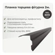 Планка торцевая фигурная ветровая большая RAL 8019 серо-коричневый мат - изображение 2