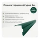 Планка торцевая фигурная ветровая большая RAL 6005 зелёный мох мат - изображение 2