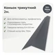 Конек треугольный 146×146 RAL 7024 графитовыйовый мат - изображение 2