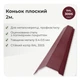 Конек плоский 143×143 RAL 3005 винно-красный мат - изображение 2