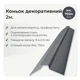 Конек декоративный 158×158 RAL 7024 графитовый мат - изображение 2