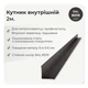 Угол внутренний 30×30 мм RAL 8019 серо-коричневый мат - изображение 2