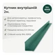 Угол внутренний 30×30 мм RAL 6005 зелёный мох мат - изображение 2