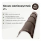 Конек полукруглый большой для металлочерепицы RAL 8017 шоколадно-коричневый мат - изображение 2