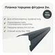 Планка торцевая фигурная ветровая большая RAL 7016 антрацит мат - изображение 2