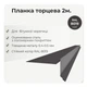 Планка торцевая для битумной черепицы RAL 8019 серо-коричневый мат - изображение 2