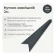 Угол наружный 30×30 мм RAL 7016 антрацит мат - изображение 2