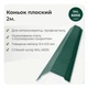 Конек плоский 143×143 RAL 6005 зелёный мох мат - изображение 2