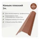 Конек плоский 143×143 RAL 8004 кирпичный мат - изображение 2