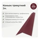 Конек треугольный 146×146 RAL 3005 винно-красный мат - изображение 2