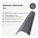 Конек плоский 143×143 RAL 7024 графитовый мат - изображение 2