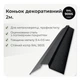 Конек декоративный 75×75 RAL 9005 чёрный мат - изображение 2