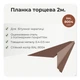Планка торцевая для битумной черепицы RAL 8004 кирпичный мат - изображение 2